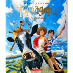 "Bullfighters from Vasyukivka"