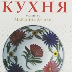 Кухня (Kitchen)