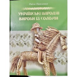 Ukrainian straw arts